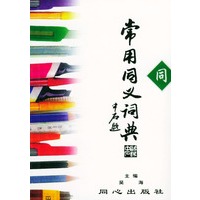 常用同义词典