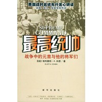 最高统帅：战争中的元首与他的将军们