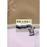 彝族文化放言