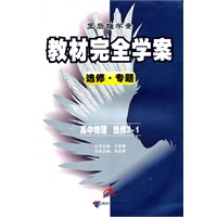 高中物理：选修3-1 选修·专题/（2010.4印刷）教材完全学案（赠单元测试卷）