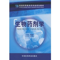 生物药剂学——普通高等教育药学类规划教材