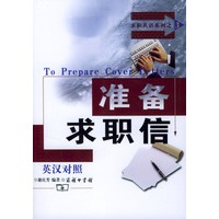 准备求职信(英汉对照)