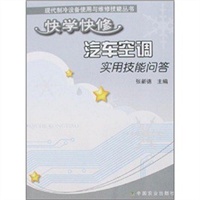 快学快修汽车空调实用技能回答