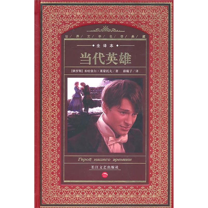 《世界文学名著典藏(全译本):当代英雄》(俄罗