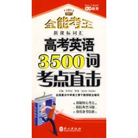 高考英语3500词考点直击