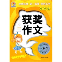 小学生获奖作文一本全（手把手作文）