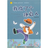 中国幽默儿童文学创作.任溶溶系列：我成了个隐身人