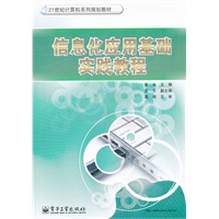 信息化应用基础实践教程(21世纪计算机系列规划教材)