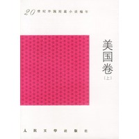 20世纪外国短篇小说编年 美国卷 上下