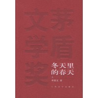 冬天里的春天（上下）（全两册）——茅盾文学奖获奖作品全集