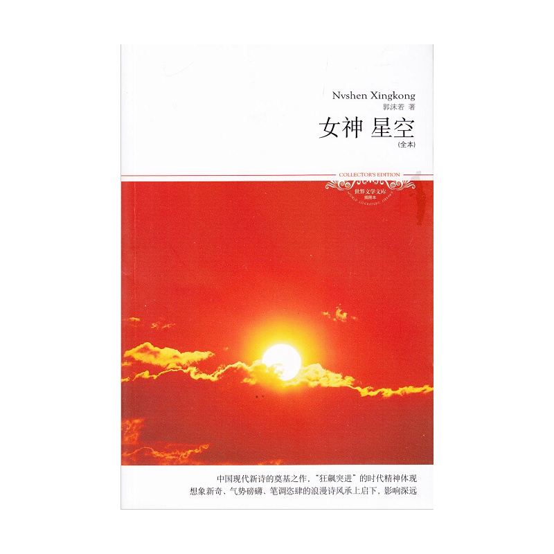 【新版107 女神星空 全本 郭沫若著 世界文学文