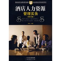 酒店人力资源管理实务（修订版）————新博亚酒店丛书11