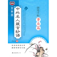 中外名人箴言妙语钢笔字帖·事业篇