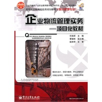 企业物流管理实务——项目化教材