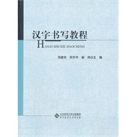 汉字书写教程