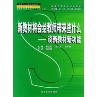 新教材将会给教师带来些什么——新课程师资培训教材
