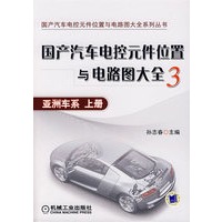 国产汽车电控元件位置与电路图大全3；亚洲车系 上册