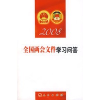 2008全国两会文件学习问答