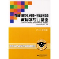 全国硕士研究生入学统一考试备考指南教育学专业基础（2009最新版）