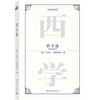 君主论（西方学术经典译丛）（全新译本）