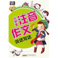小学生注音作文·说话写话
