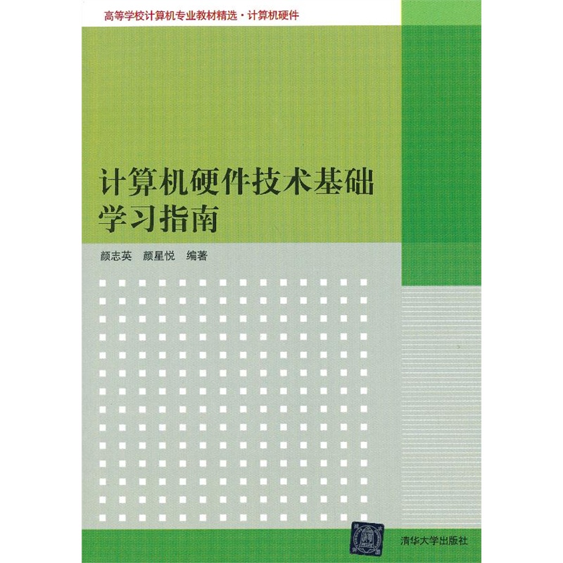 《计算机硬件技术基础学习指南(高等学校计算