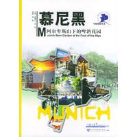 慕尼黑：阿尔卑斯山下的啤酒花园——飞扬手商旅书系