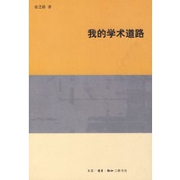 我的学术道路