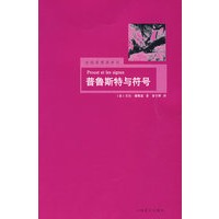 普鲁斯特与符号(法国思想家译丛)