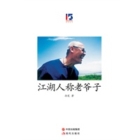 江湖人称老爷子《新周刊》15周年系列丛书