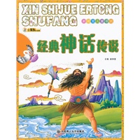 新视觉儿童书坊·经典神话传说