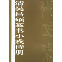清吴昌硕篆书小戎诗册——历代名家墨迹传真