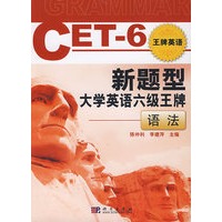 CET-6新题型大学英语六级王牌：语法