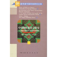 外国学者中国民族研究文库—中国朝鲜族社会研究:对延边地区基层民众的实地调查