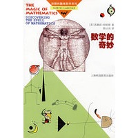 数学的奇妙