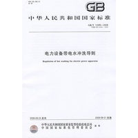 电力设备带电水冲洗导则