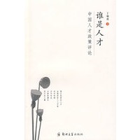 谁是人才