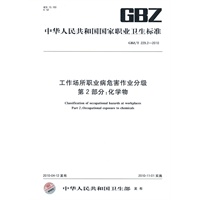 工作场所职业病危害作业分级 第2部分：化学物GBZ/T229.2-2010