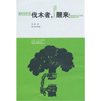 伐木者，醒来！