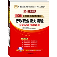 华图版2013海南公务员考试专用教材：行政职业能力测验专家命题预测试卷（附赠360元网络课程+39元网课代金券）