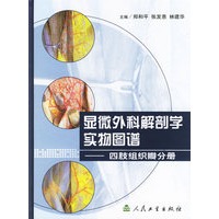 显微外科解剖学实物图谱——四肢组织瓣分册