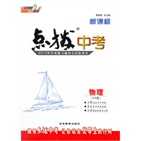 新课标点拨中考物理HY(沪粤)(2012年7月印刷)
