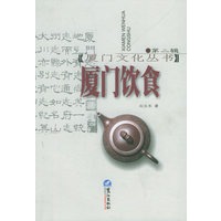 厦门饮食——厦门文化丛书；第2辑