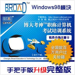 Windows98职称计算机考试培训系统9.0手把手升级完整版BFZ