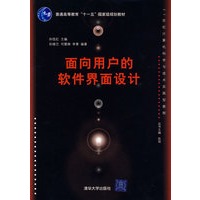 面向用户的软件界面设计(21世纪计算机科学与技术实践型教程)