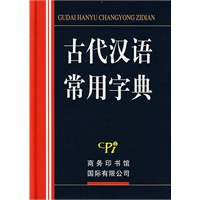 古代汉语常用字典