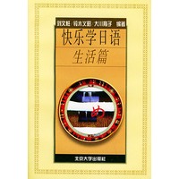 快乐学日语:生活篇
