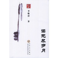 读无尽岁月