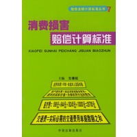 消费损害赔偿计算标准——赔偿金额计算标准丛书7