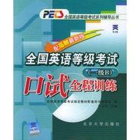 全国英语等级考试口试全程训练.一级B——PETS全国英语等级考试系列辅导丛书